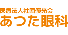 あつた眼科