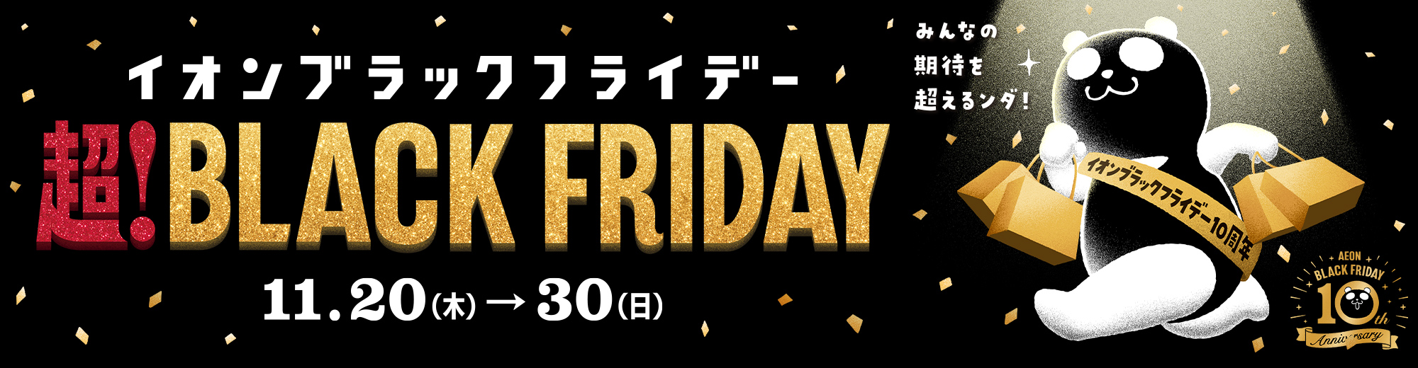 みんなの期待を超えるンダ! イオン ブラックフライデー 超!BLACK FRIDAY 11.20(木) - 30(日)