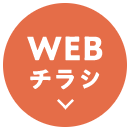 WEBチラシ
