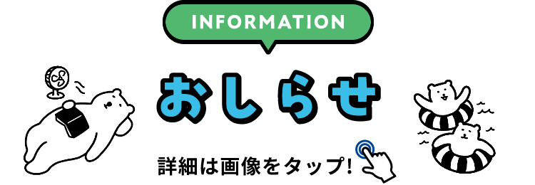INFORMATION お知らせ 詳細は画像をクリック