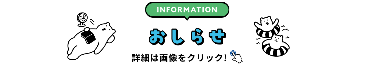 INFORMATION お知らせ 詳細は画像をクリック