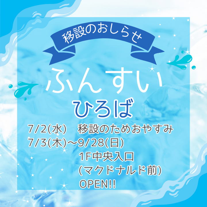 ふんすいひろば移設のおしらせ