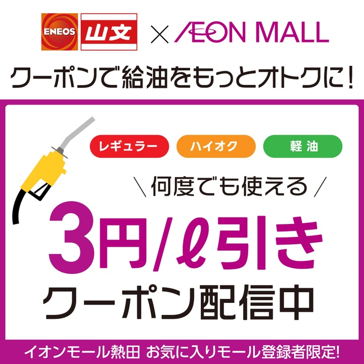 【イオンモールアプリ】3円引きガソリンクーポン配信中！！