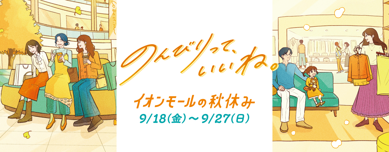 イオンモールの秋休みセール