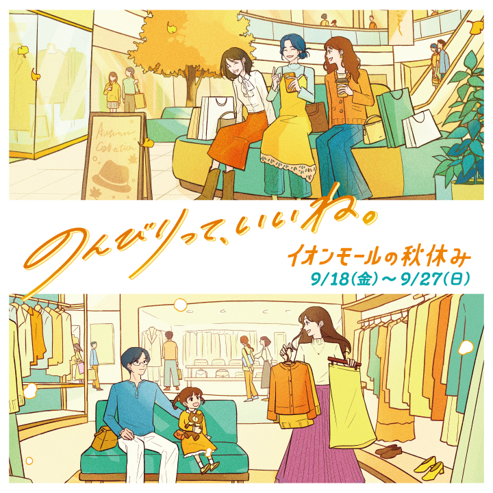 イオンモールの秋休みセール