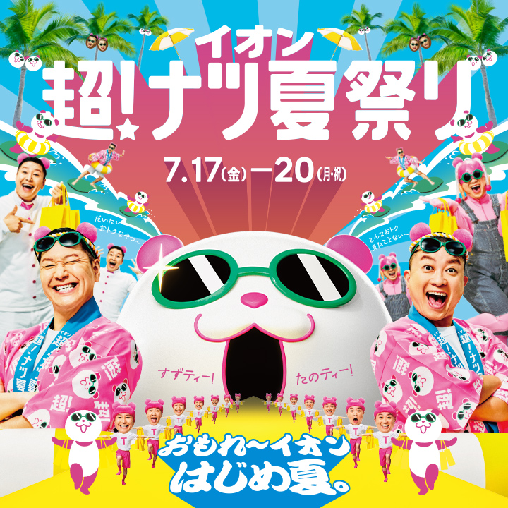 イオン 超!ナツ夏祭り 7.17(金)-20(月・祝)