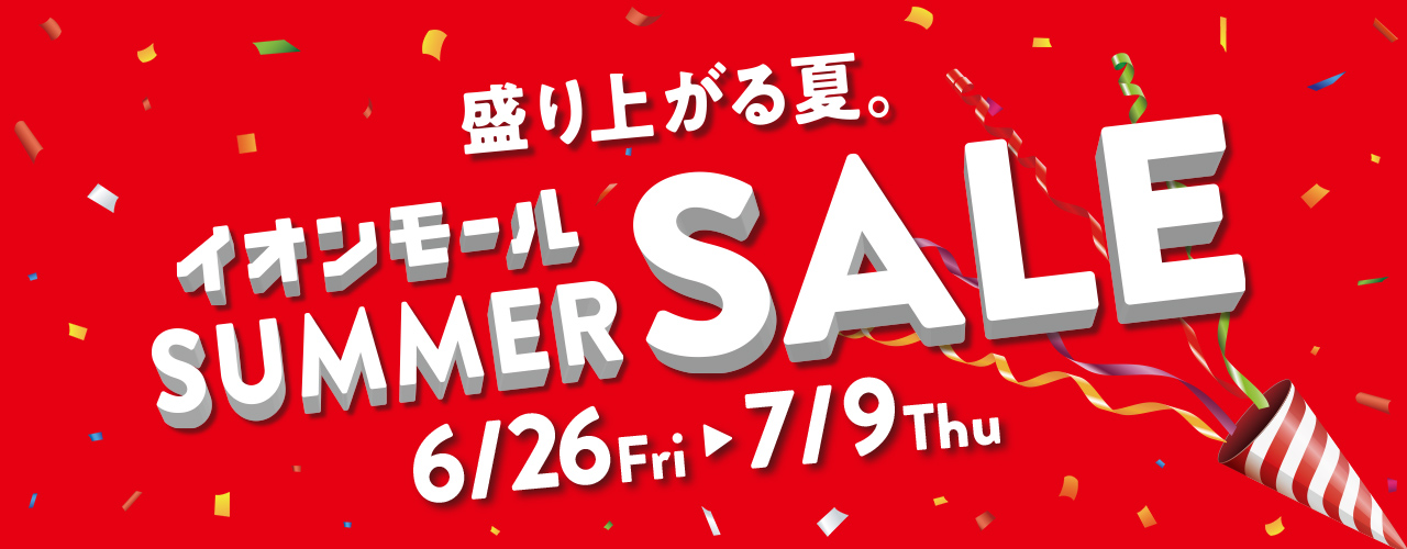 サマーセール特集
