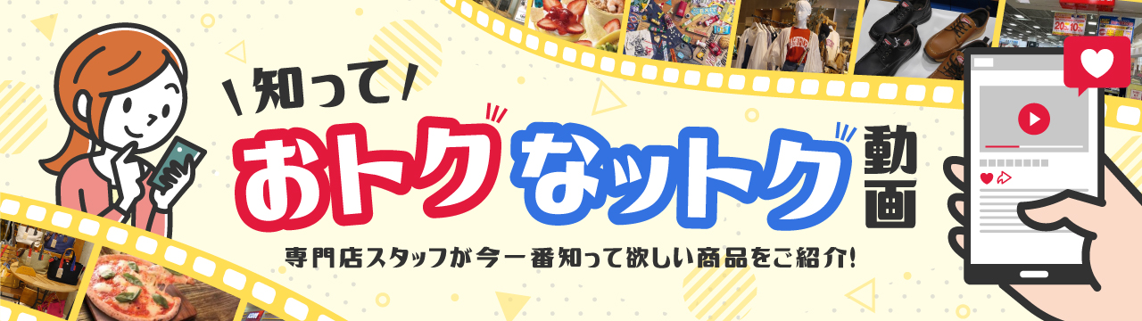 知っておトクなットク動画　専門店スタッフが今一番知って欲しい商品をご紹介!