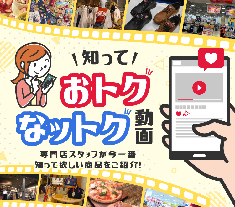 知っておトクなットク動画　専門店スタッフが今一番知って欲しい商品をご紹介!