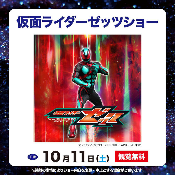 仮面ライダーゼッツショー│イベントニュース│イオンモール綾川