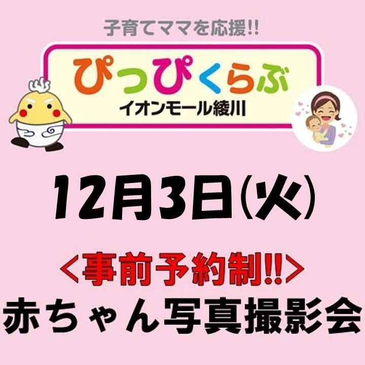 事前予約制赤ちゃん写真撮影会 12月イベントニュース