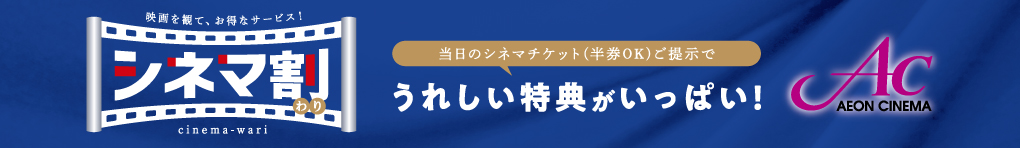 シネマ割