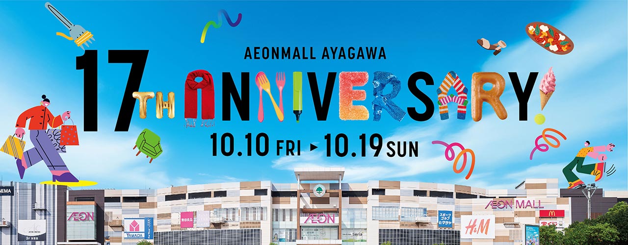 イオンモール綾川17周年祭