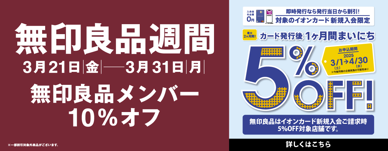 無印良品週間 開催中