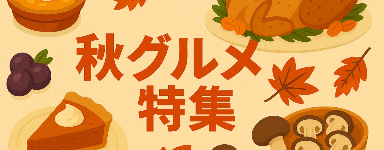 秋グルメ特集