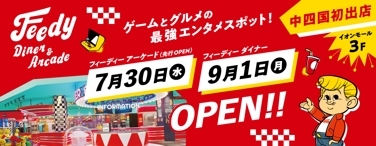 「Feedy Diner&Arcade」オープン！