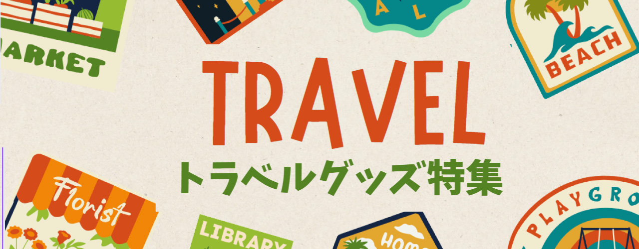 レジャー・旅行特集