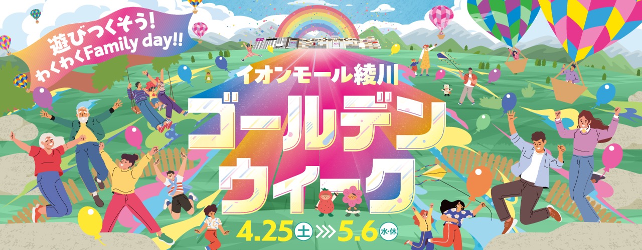 イオンモール綾川 ゴールデンウィーク