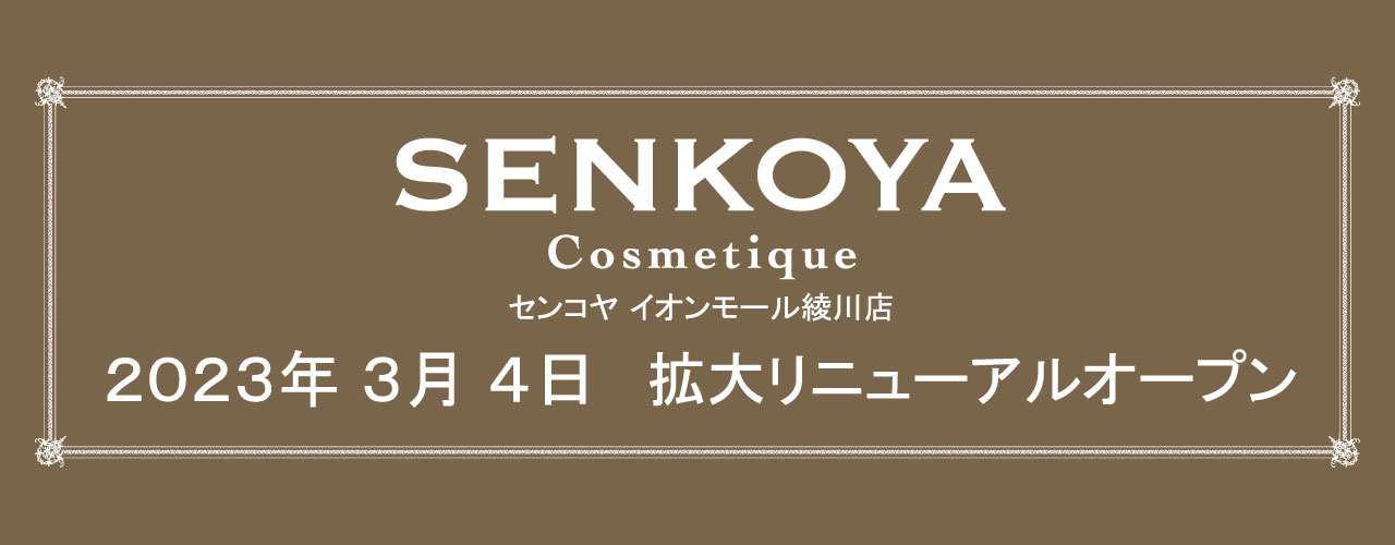 【コスメティック センコヤ】2023年3月4日 拡大リニューアルオープン
