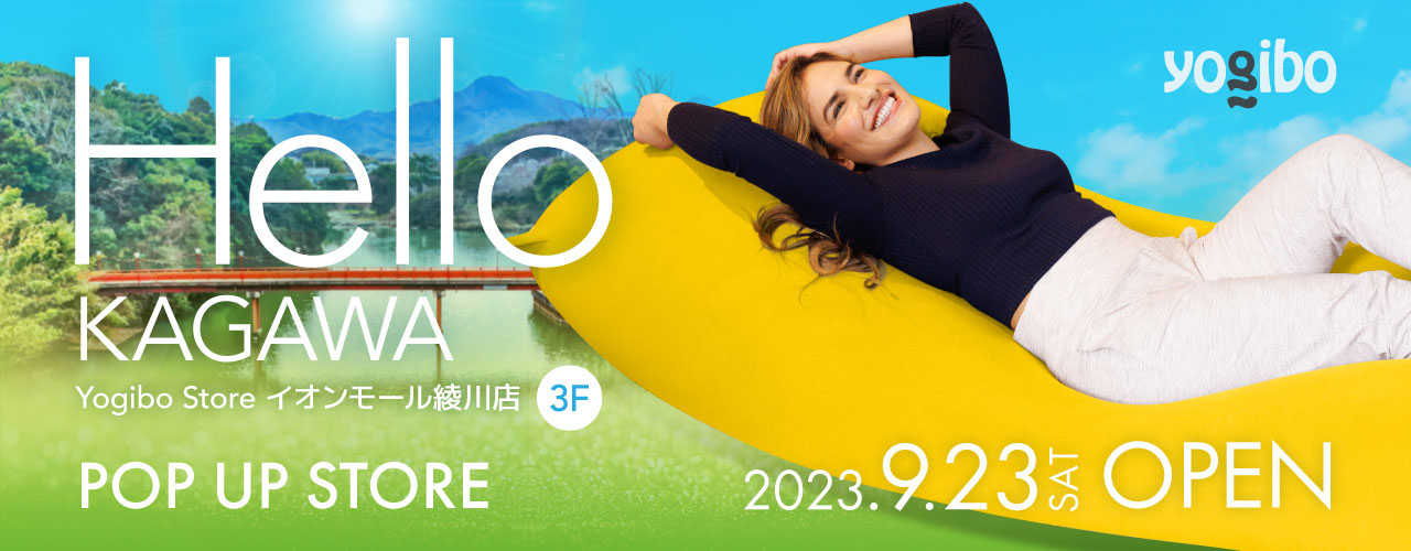 Hello KAGAWA Yogibo Store イオンモール綾川店 2023.9.23 SAT OPEN