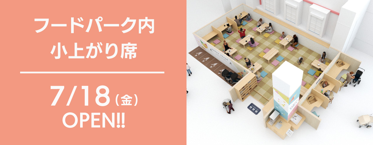 フードパーク内 小上がり席OPEN