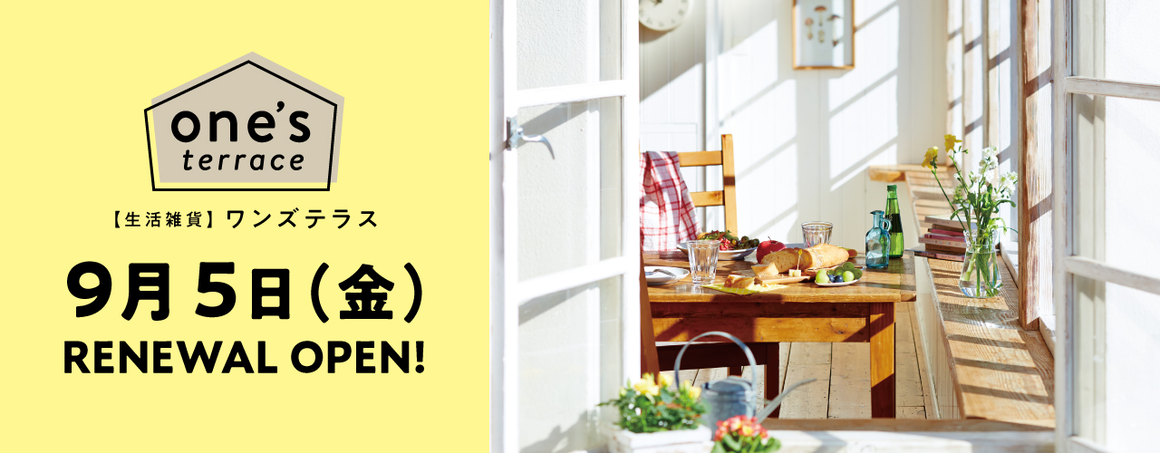 【生活雑貨】ワンズテラス9月5日(金) RENEWAL OPEN!
