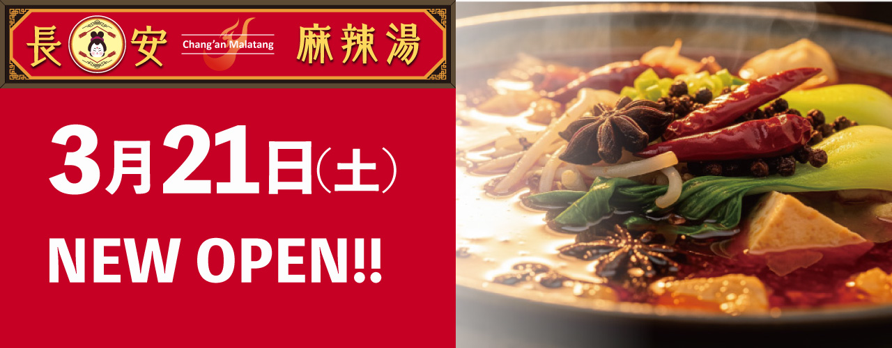 長安麻辣湯 3月21日(土) NEW OPEN!!
