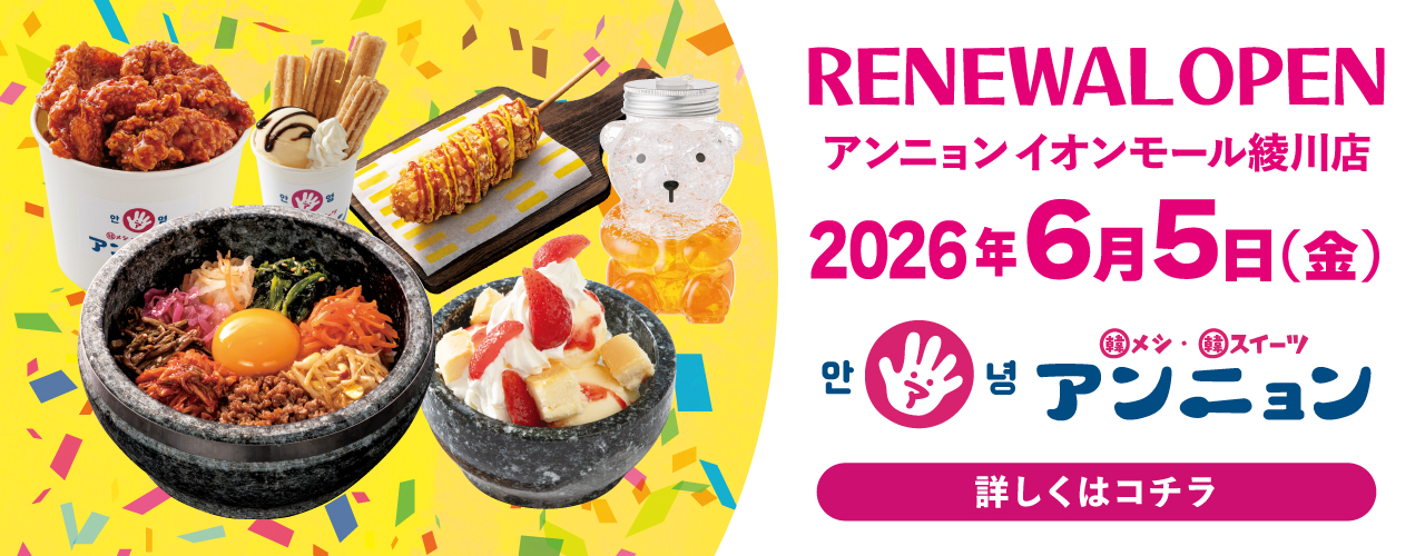 【6/5(金) NEW OPEN!!】アンニョン