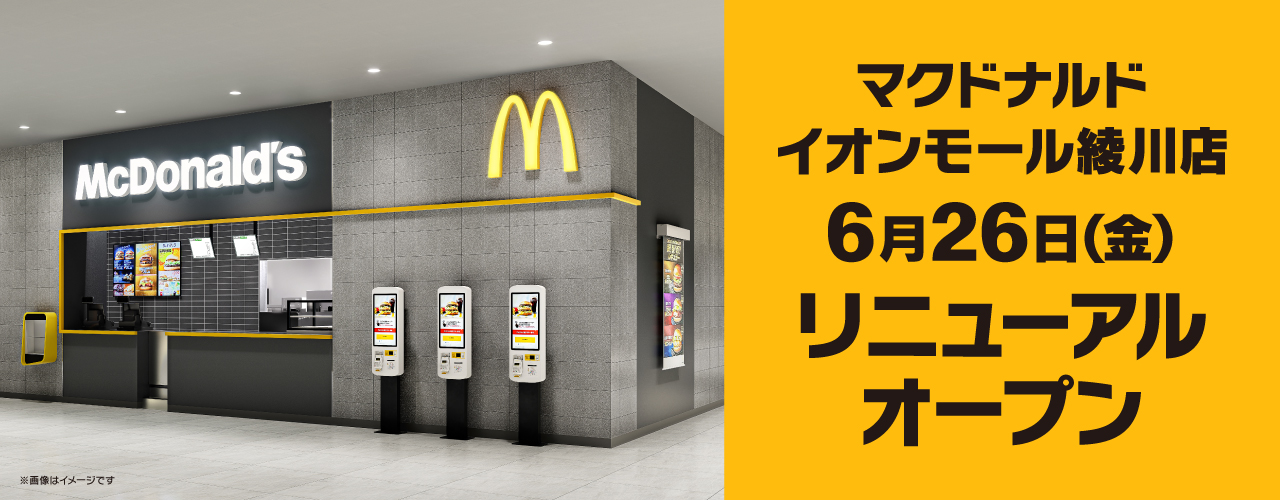 マクドナルド 6月26日(金) リニューアルオープン