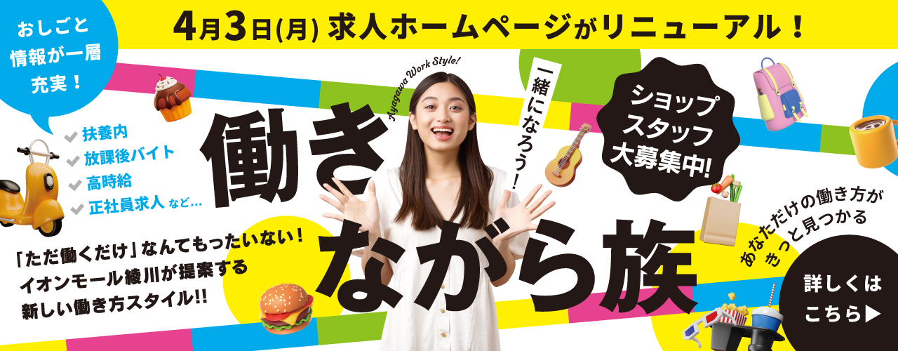 イオンモール綾川で一緒に働きませんか!