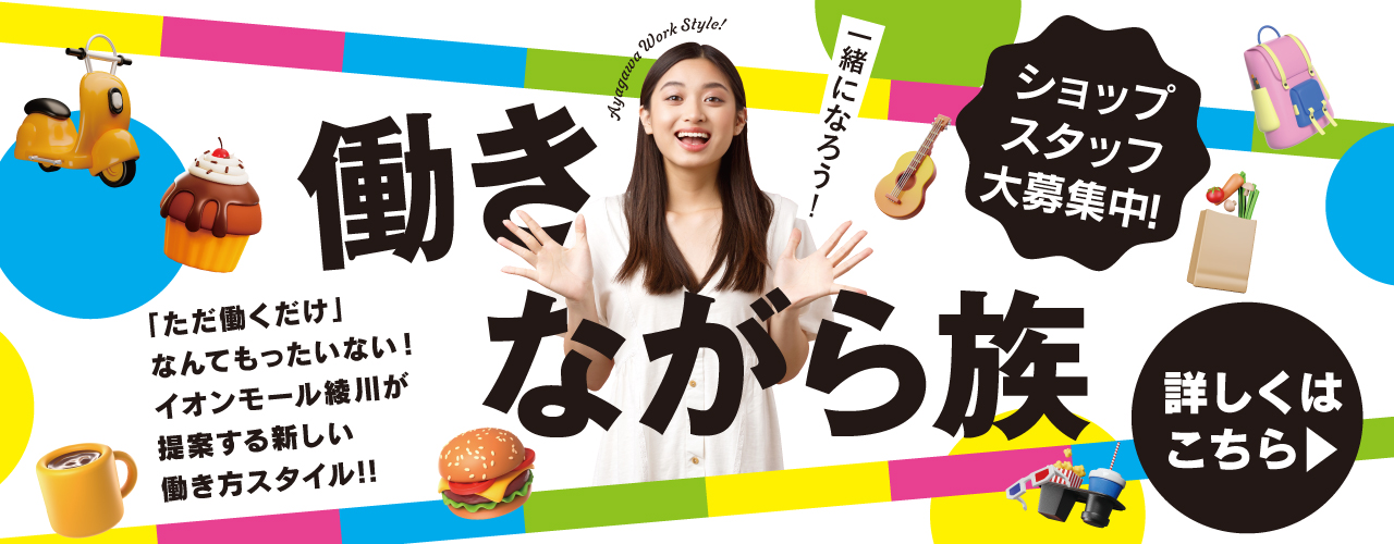 イオンモール綾川で一緒に働きませんか!