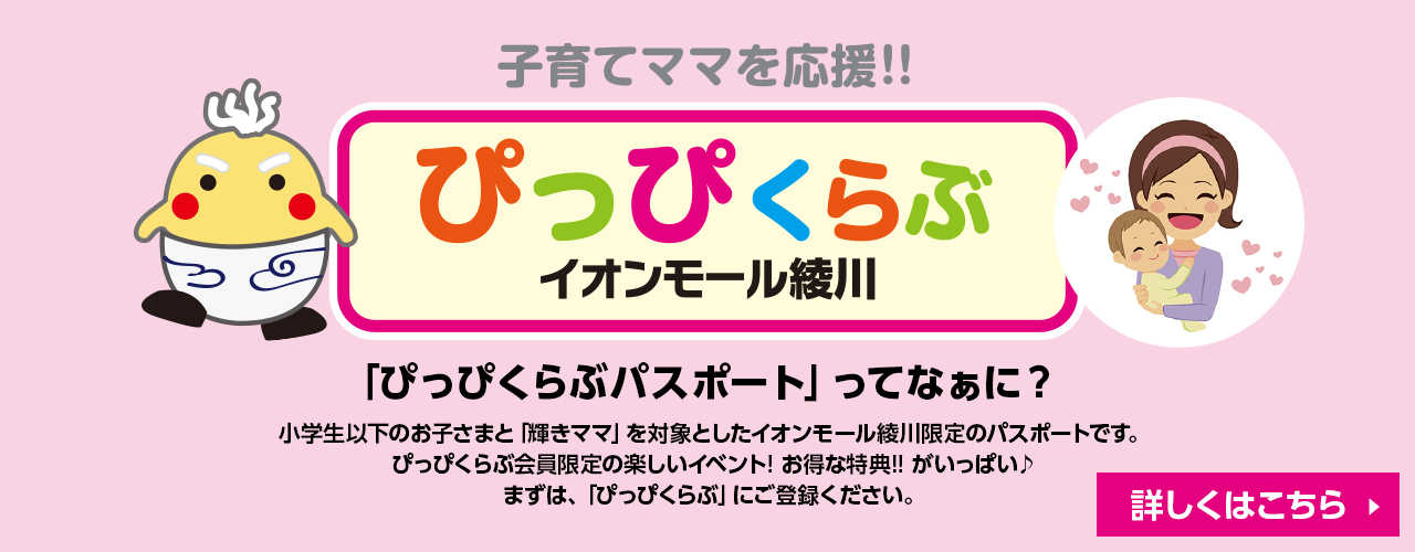 ぴっぴくらぶ イオンモール綾川