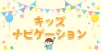 キッズナビゲーション