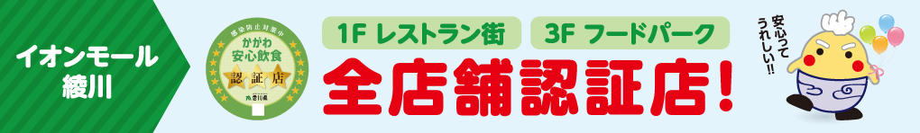 かがわ安心飲食認定店