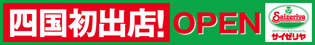 四国初出店! OPEN サイゼリヤ