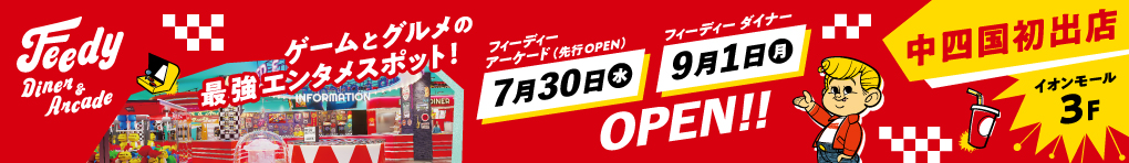 「Feedy Diner&Arcade」オープン！