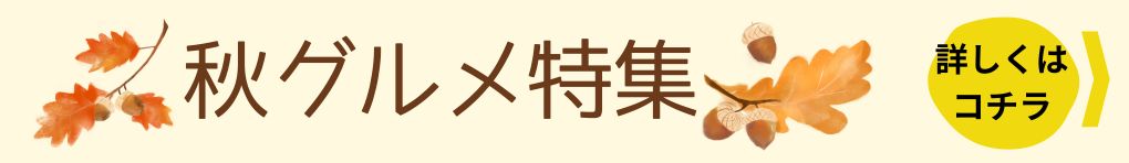 秋グルメ特集