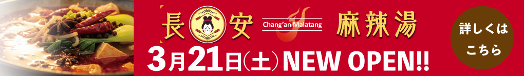 長安麻辣湯 3月21日(土) NEW OPEN!!