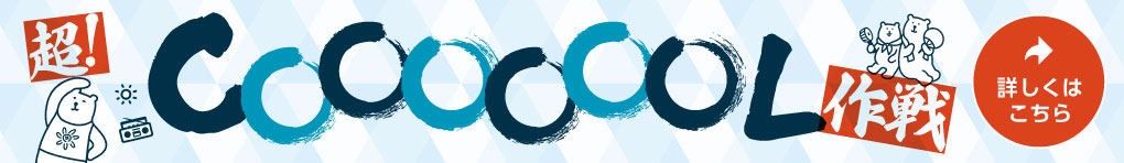 超！COOOOOOL作戦