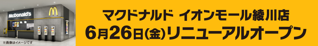 マクドナルド 6月26日(金) リニューアルオープン