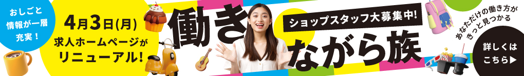 イオンモール綾川で一緒に働きませんか!