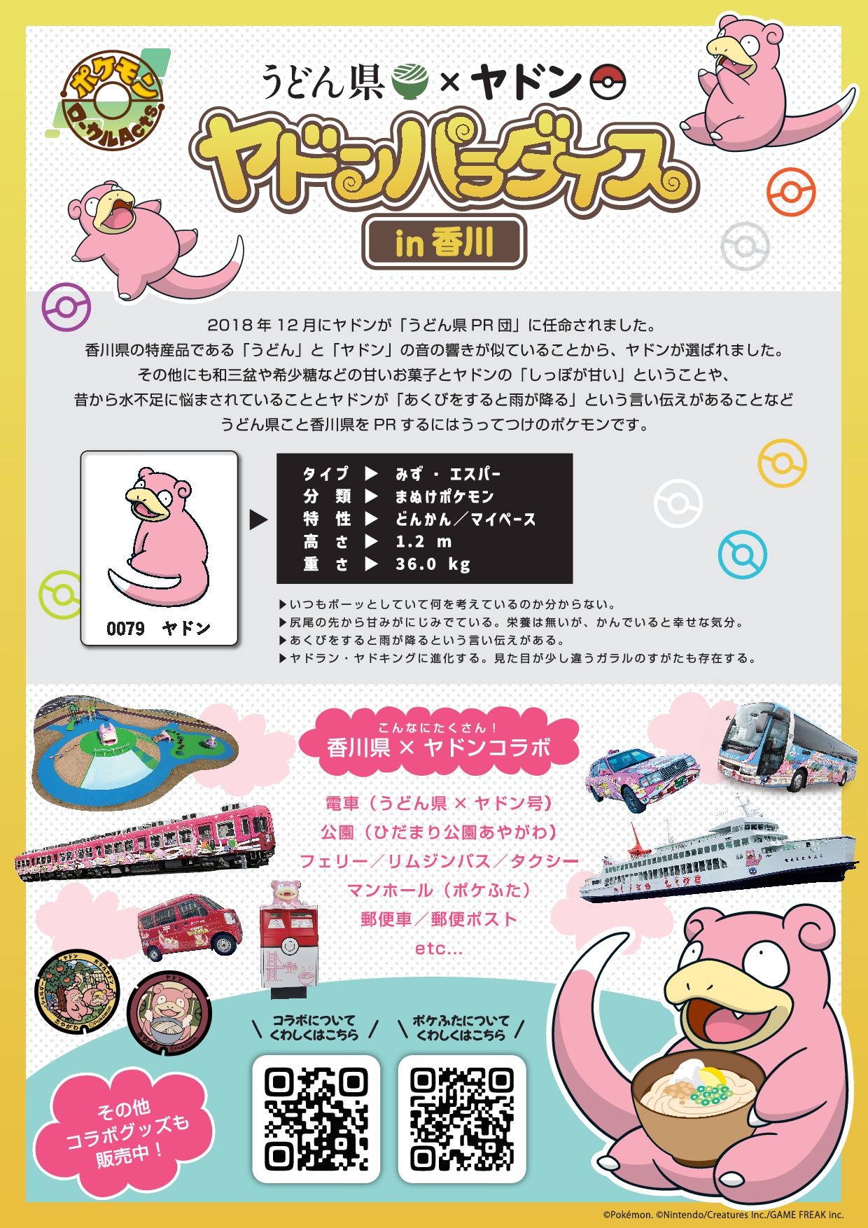 うどん県 × ヤドン「ヤドンパラダイス in 香川」【ロールカーテン