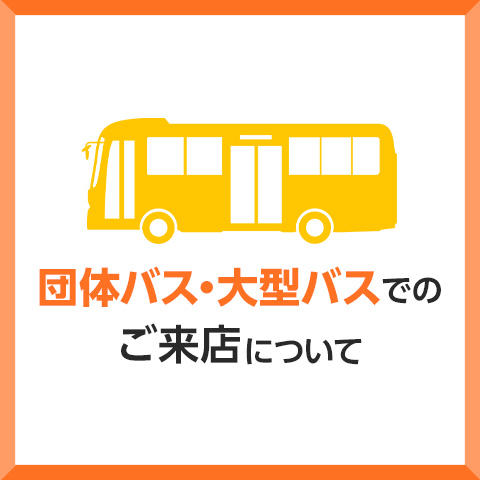 団体バス 大型バスでのご来店について モールガイド イオンモール綾川 公式ホームページ
