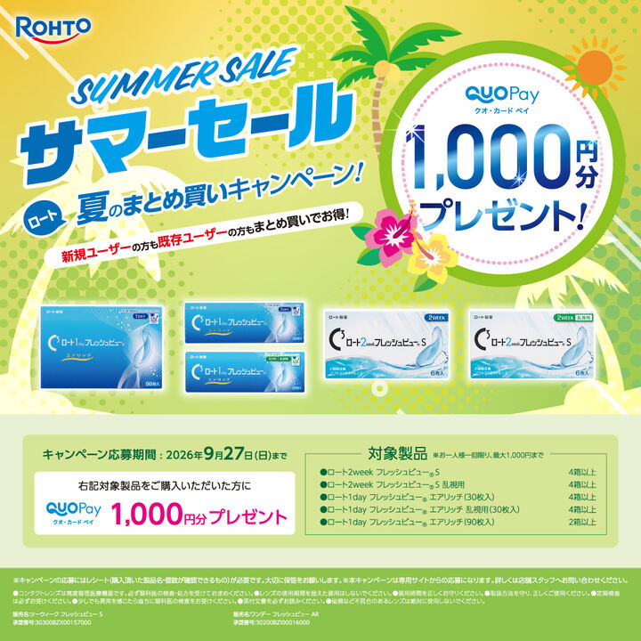 ロート】サマーセール☆夏のまとめ買いキャンペーン！ - 中央