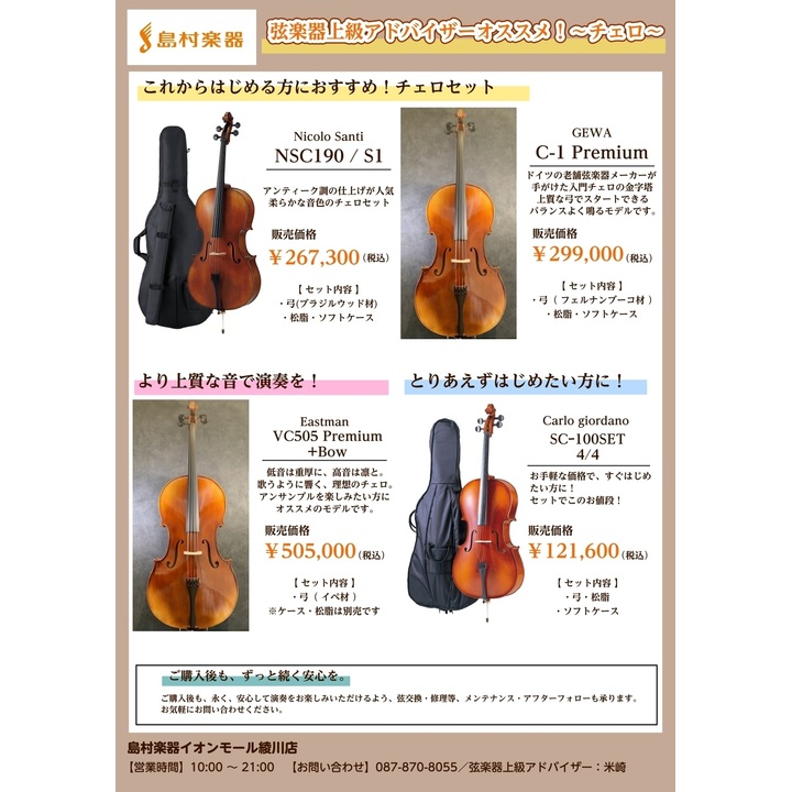チェロを始める方にオススメのチェロセットご案内！ - 島村楽器