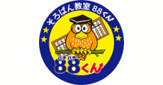 そろばん教室88くん