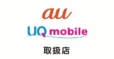 au/UQmobile取扱店