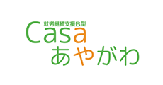 就労継続支援B型 Casaあやがわ