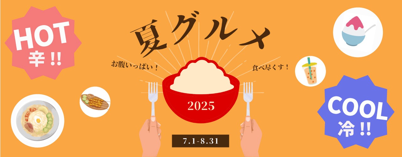 激辛ひんやりグルメ特集
