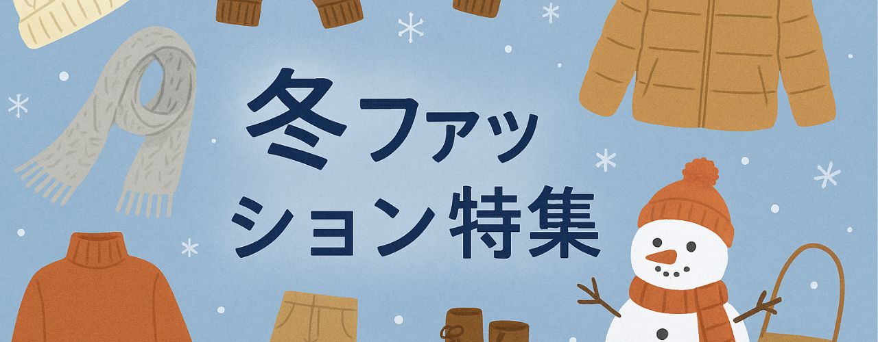 冬ファッション特集